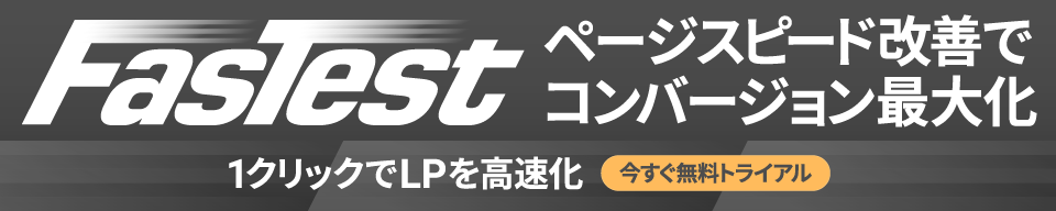 FasTest で今すぐ無料トライアル