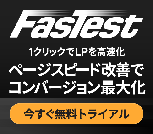 FasTest で今すぐ無料トライアル