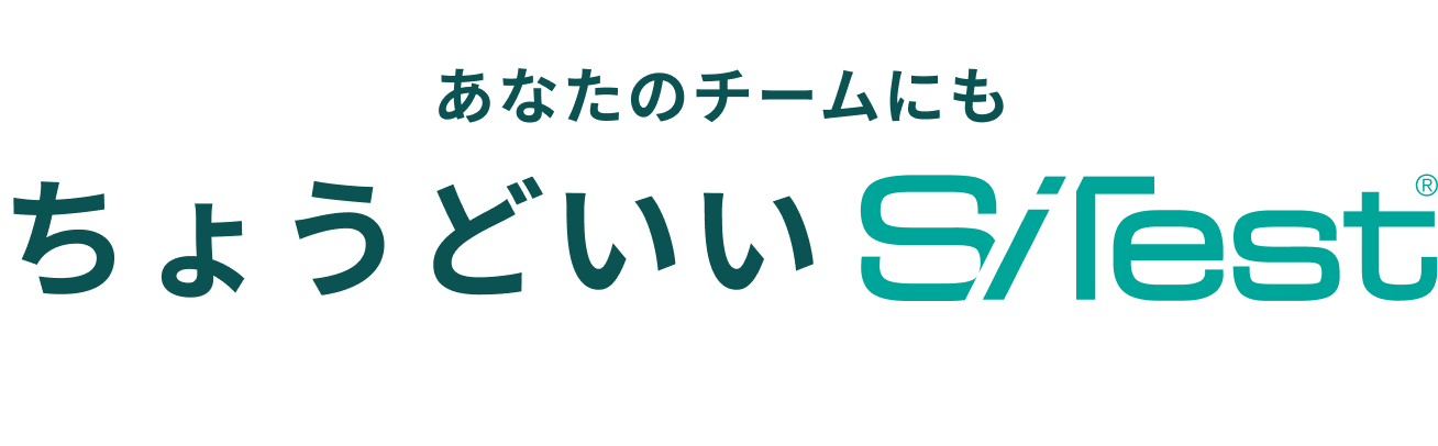 あなたのチームにもちょうどいい SiTest 