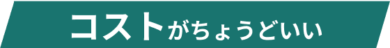 コストがちょうどいい