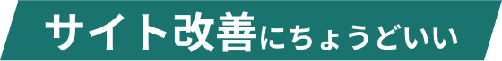 サイト改善にちょうどいい