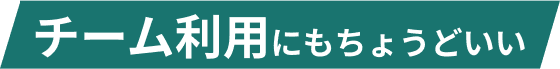 チーム利用にもちょうどいい