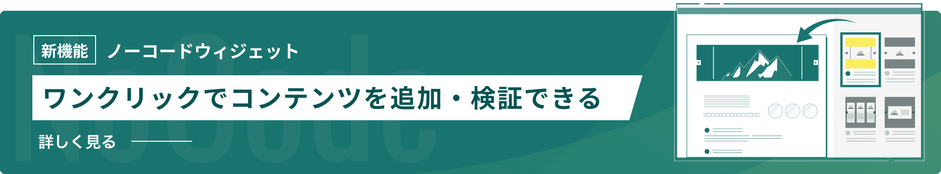 ワンクリックでコンテンツを追加できるノーコードウィジェットをリリース 詳しく見る